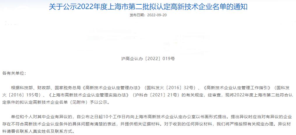 关于公示2022年度上海市第二批拟认定高新技术企业名单的通知